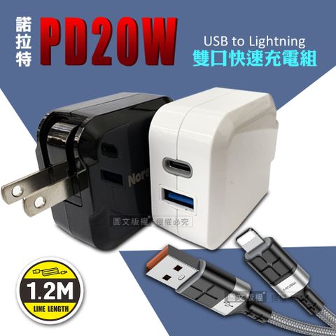 諾拉特 PD20W+QC 諾雙孔極速充電器+2.4A抗彎折快充 Lightning充電線(1.2M) 超值充電組