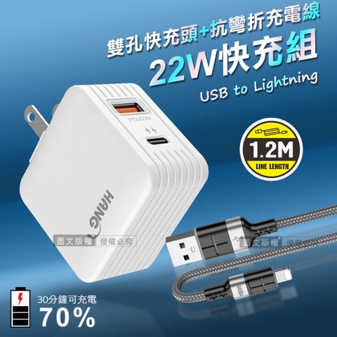 HANG 22W PD+QC3.0雙孔旅充頭+2.4A抗彎折快充 Lightning充電線(1.2M) 超值充電組