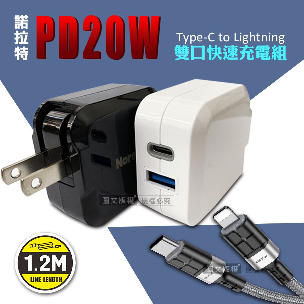  諾拉特 PD20W+QC 諾雙孔極速充電器+抗彎折快充 Type-C to Lightning充電線(1.2M) 超值充電組