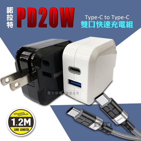 諾拉特 PD20W+QC 諾雙孔極速充電器+60W抗彎折快充 Type-C to Type-C充電線(1.2M) 超值充電組