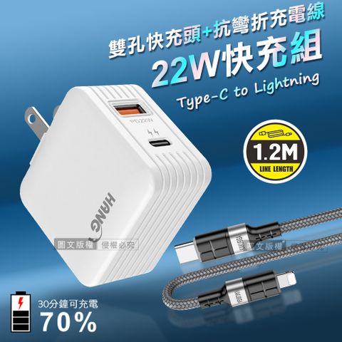 HANG 22W PD+QC3.0雙孔旅充頭+PD20W抗彎折快充 Type-C to Lightning充電線(1.2M) 超值充電組