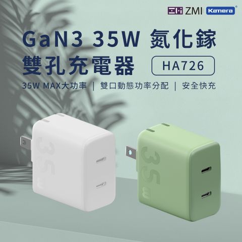 ZMI GaN3 氮化鎵 35W 雙USB-C孔快充 充電器 HA726 單口輸出35W MAX PD雙Type-C輸出