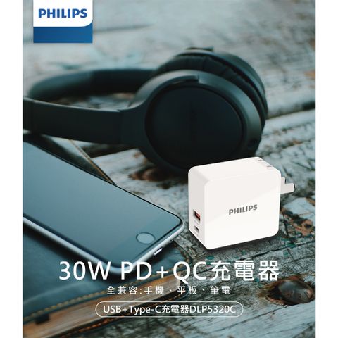 支援PD/QC快充PHILIPS飛利浦 USB+Type-C 30W PD+QC充電器 DLP5320C