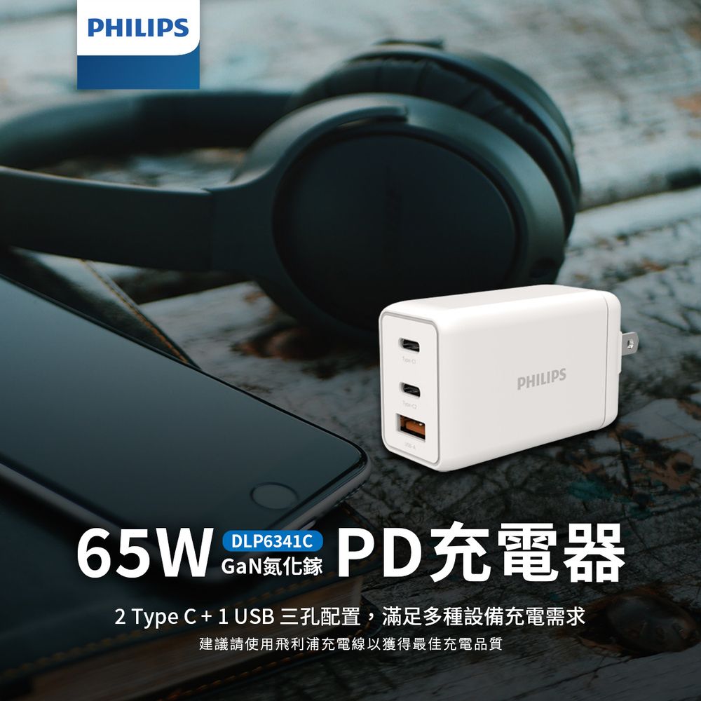 PHILIPS 飛利浦   GaN氮化鎵PD 65W 充電器 DLP6341C