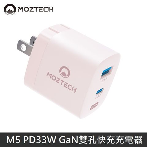 MOZTECH 墨子 M5 PD33W GaN雙孔電源供應器 充電器 快充頭 - 粉色