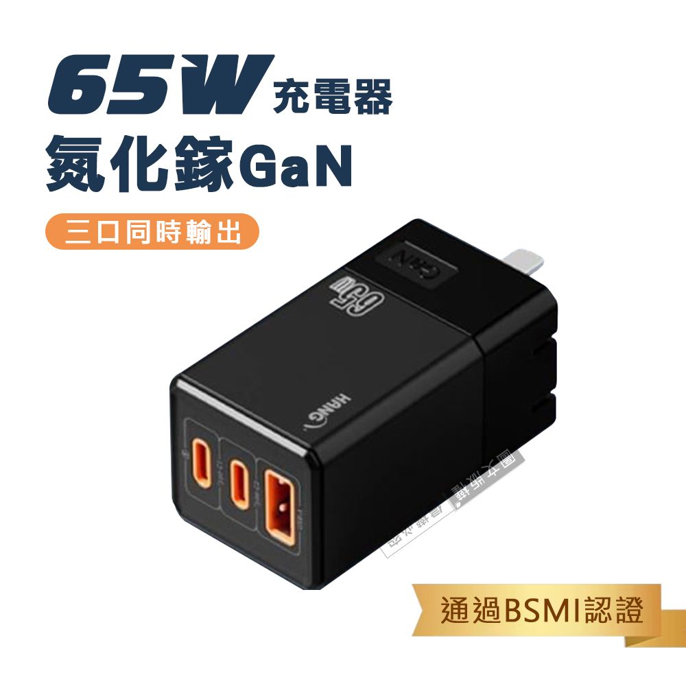 HANG 輕巧速充65W氮化鎵GaN PD+QC+PPS Type-C/USB-A三孔輸出充電器蘋果