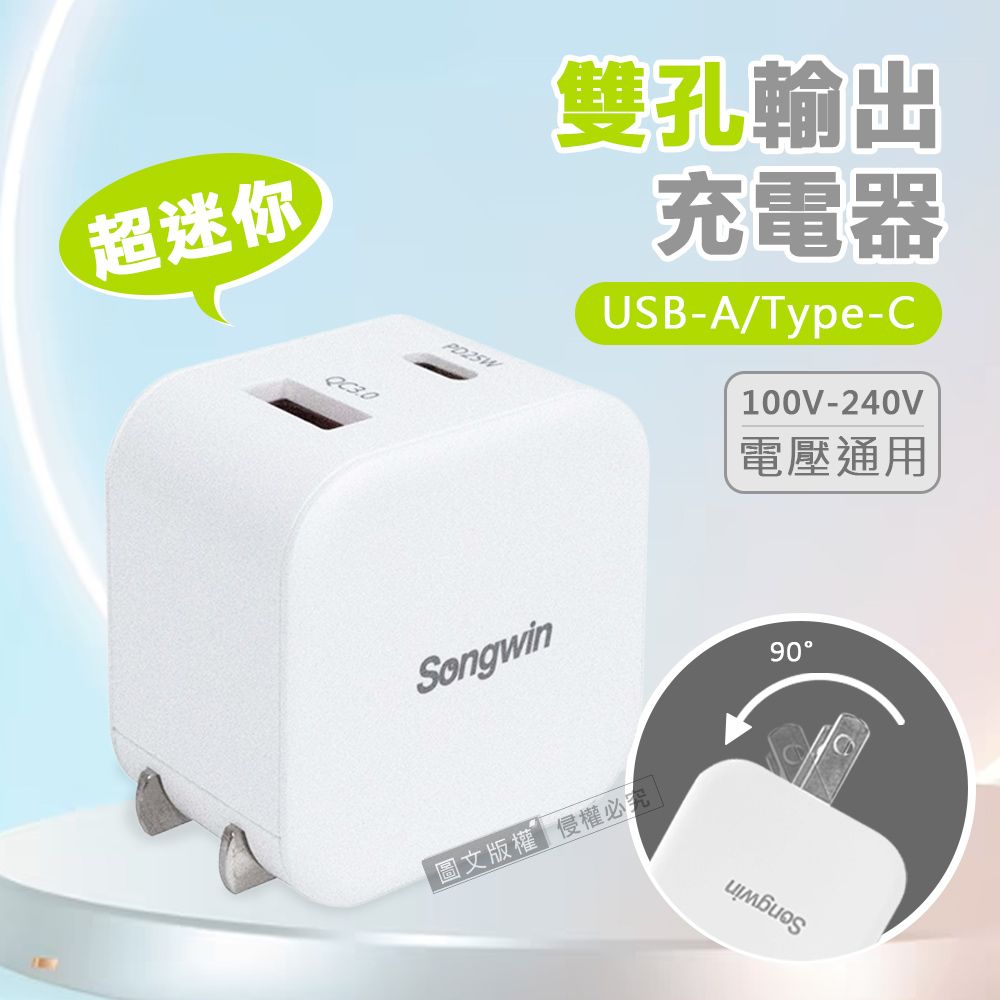  Songwin  25W迷你型雙孔充電器   PD+QC+PPS Type-C/USB-A雙孔輸出充電頭 國際電壓