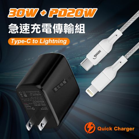 HANG 30W大功率 全兼容雙孔閃充充電器+   PD20W 接口加固 iPhone PD傳輸充電線組(200cm)