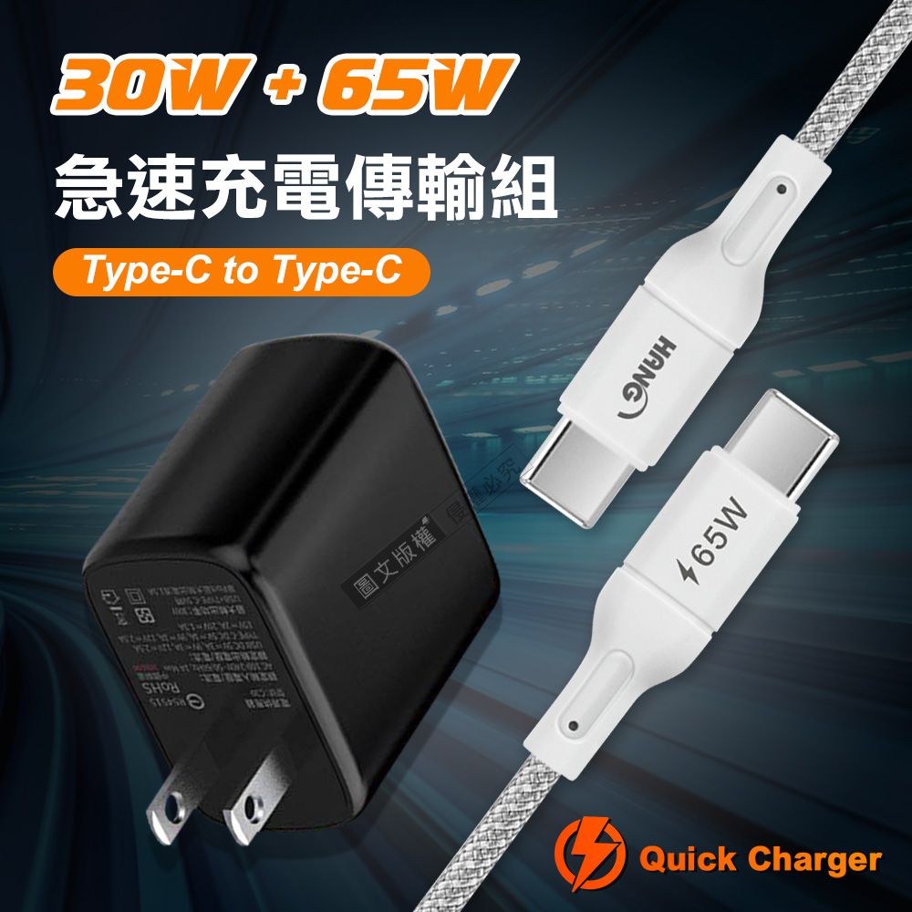 HANG  30W大功率 全兼容雙孔閃充充電器+  65W 接口加固 Type-C to Type-C傳輸充電線組(100cm)