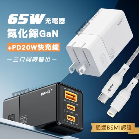 HANG 65W氮化鎵GaN 三孔輸出充電器+ PD20W Type-C to Lightning 傳輸充電線(100cm)