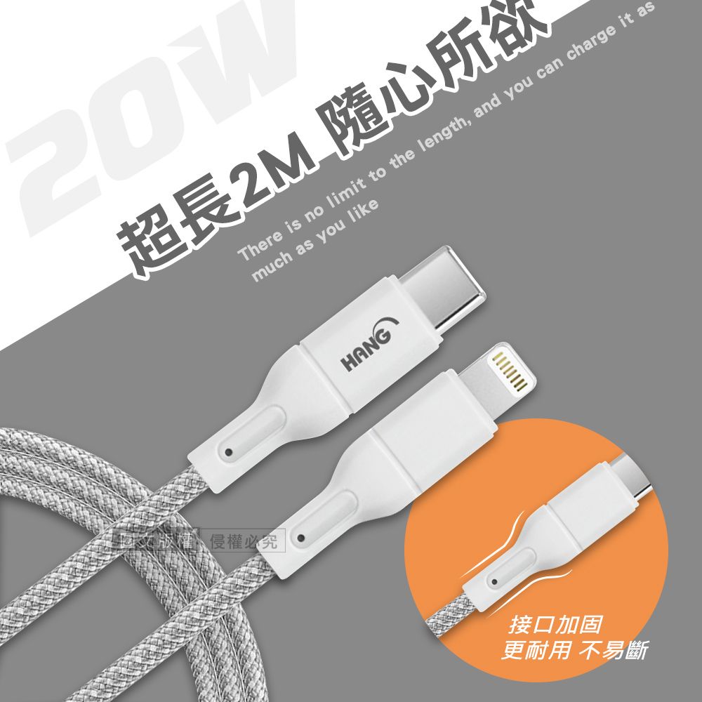 超長2M隨心所欲There is no limit to the length, and you can charge it asmuch as you like侵權必究HANG接口加固更耐用不易斷