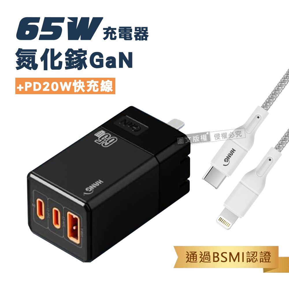 HANG   65W氮化鎵GaN 三孔輸出充電器+ PD20W Type-C to Lightning 傳輸充電線(200cm)