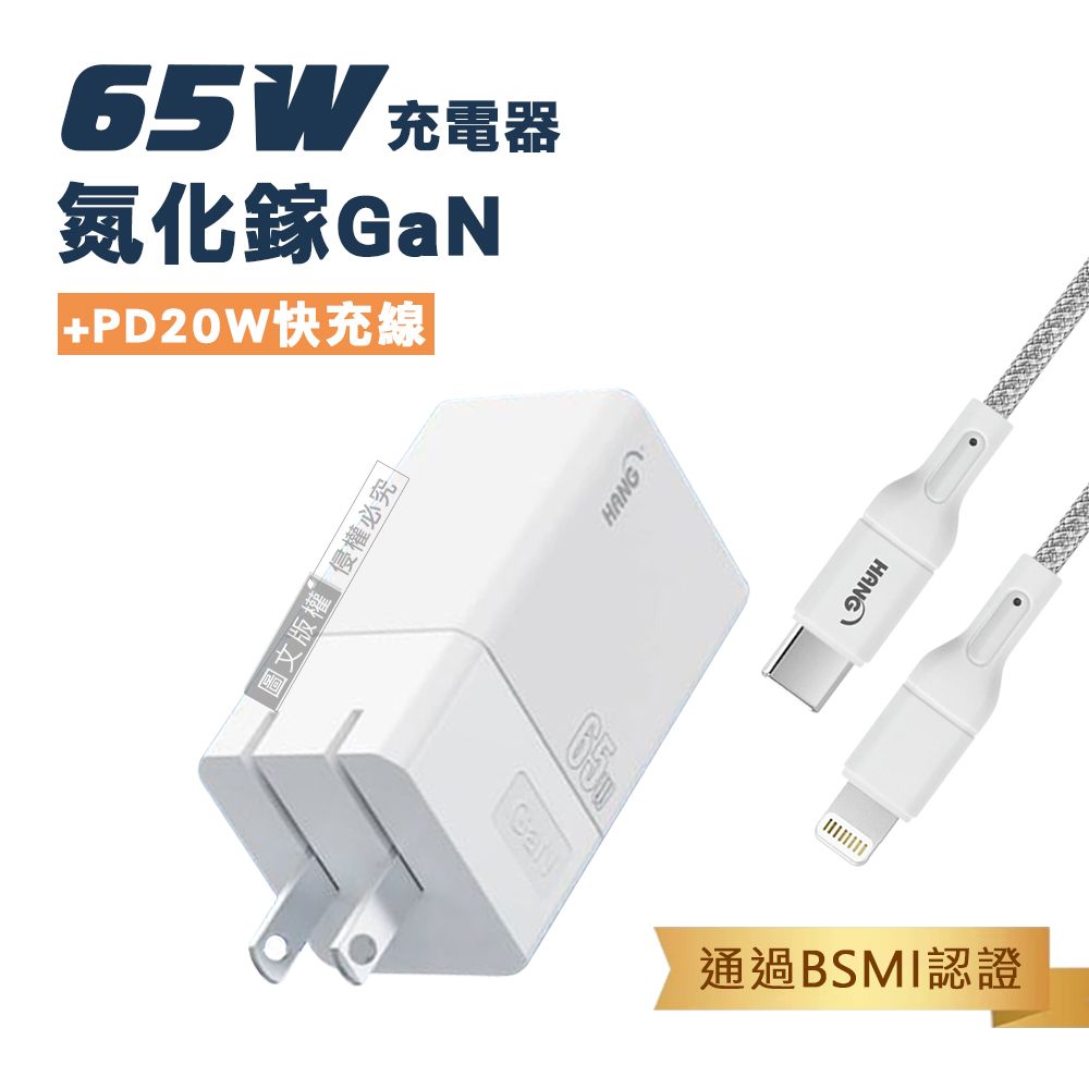 HANG   65W氮化鎵GaN 三孔輸出充電器+ PD20W Type-C to Lightning 傳輸充電線(200cm)