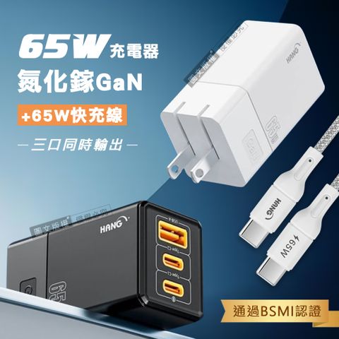 HANG 65W氮化鎵GaN 三孔輸出充電器+  65W Type-C to Type-C 傳輸充電線(100cm)