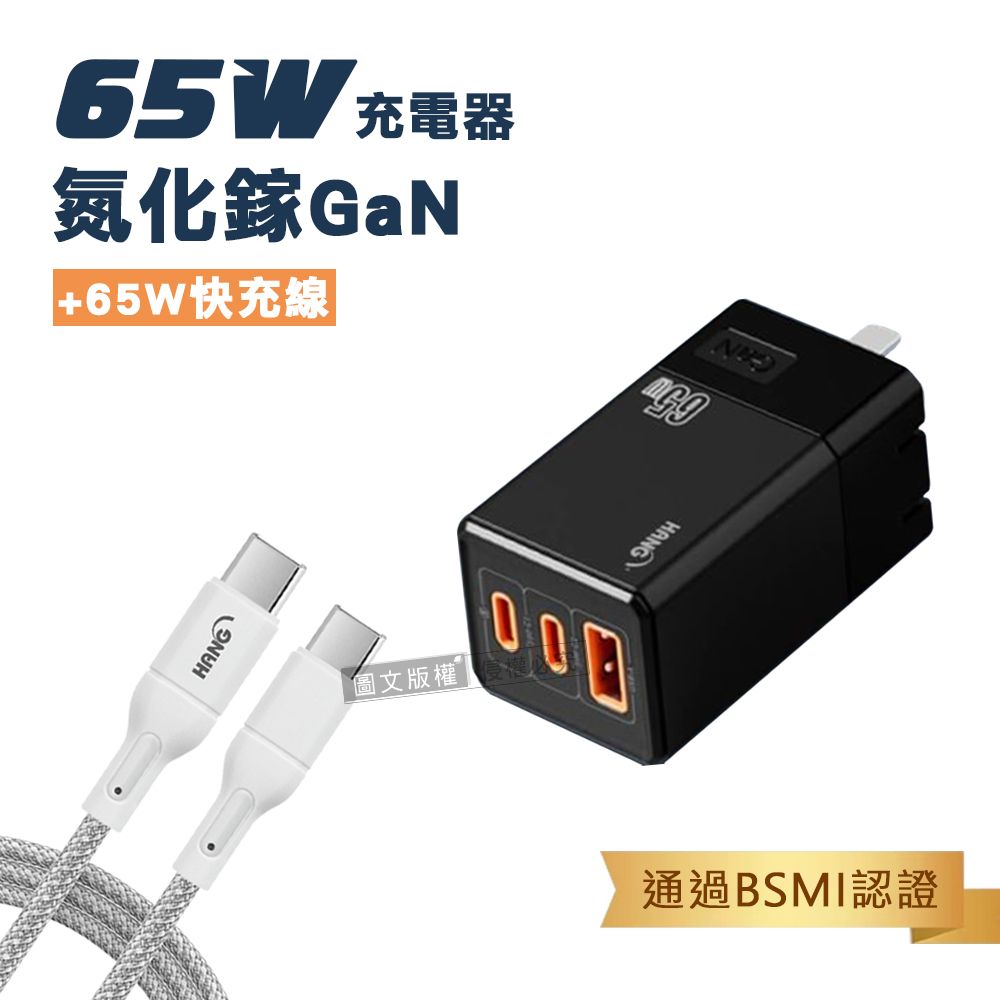 HANG   65W氮化鎵GaN 三孔輸出充電器+  65W Type-C to Type-C 傳輸充電線(100cm)