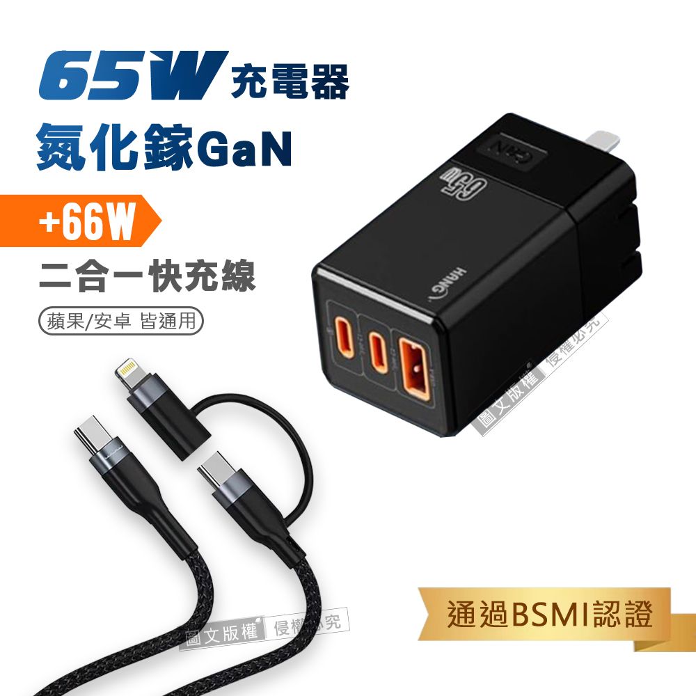 HANG   65W氮化鎵GaN 三孔輸出充電器+  66W二合一充電線 Type-C TO Lightning / 雙Type-C