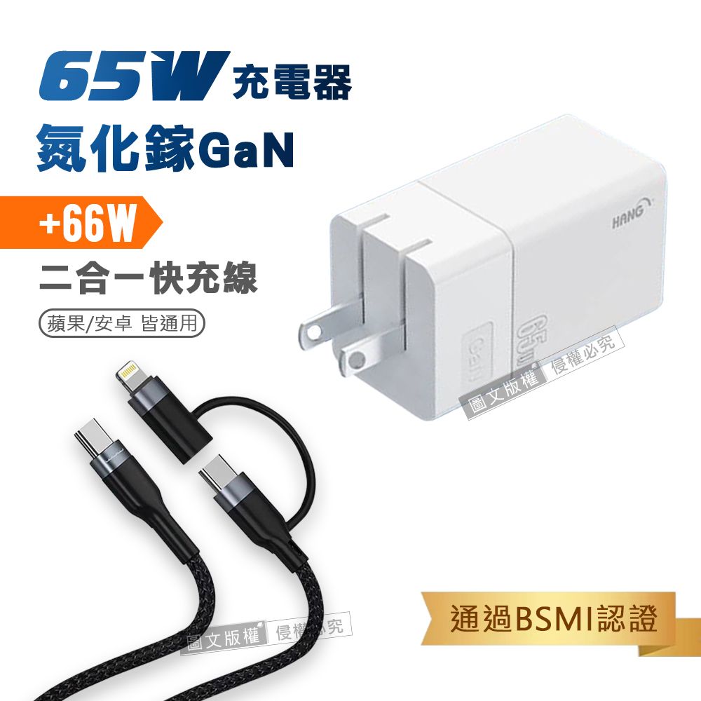 HANG   65W氮化鎵GaN 三孔輸出充電器+  66W二合一充電線 Type-C TO Lightning / 雙Type-C