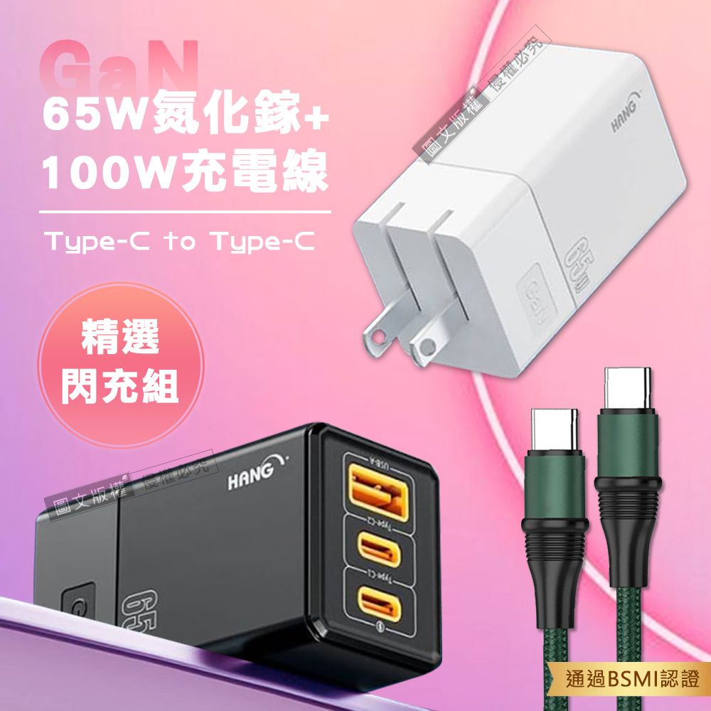 HANG 【精選閃充組】  65W氮化鎵GaN 三孔輸出充電器+100W Type-C to Type-C 傳輸充電線(1.2M)