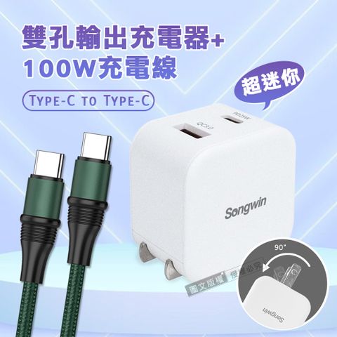 【輕量組合】 Songwin 25W迷你型雙孔充電器 + 100W Type-C to Type-C  傳輸充電線(1.2M)