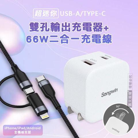 【輕量旅充組】Songwin  25W迷你型雙孔充電器 +  66W二合一充電線