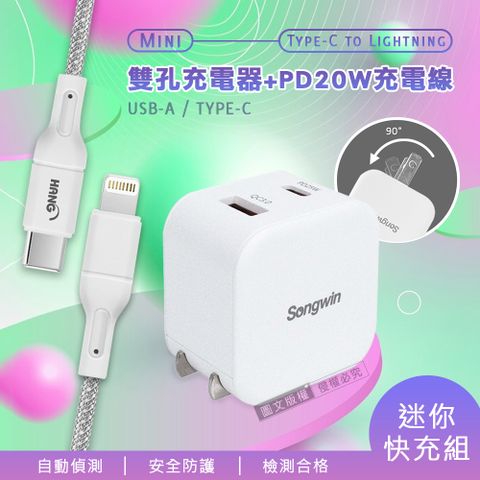 【迷你快充組】Songwin 25W迷你型雙孔充電器+接口加固 iPhone PD 傳輸充電線組(200cm)