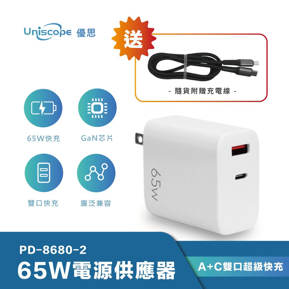 Uniscope 優思 65W GaN 氮化鎵PD快充充電器/筆電快充(Type-C/USB充電器)