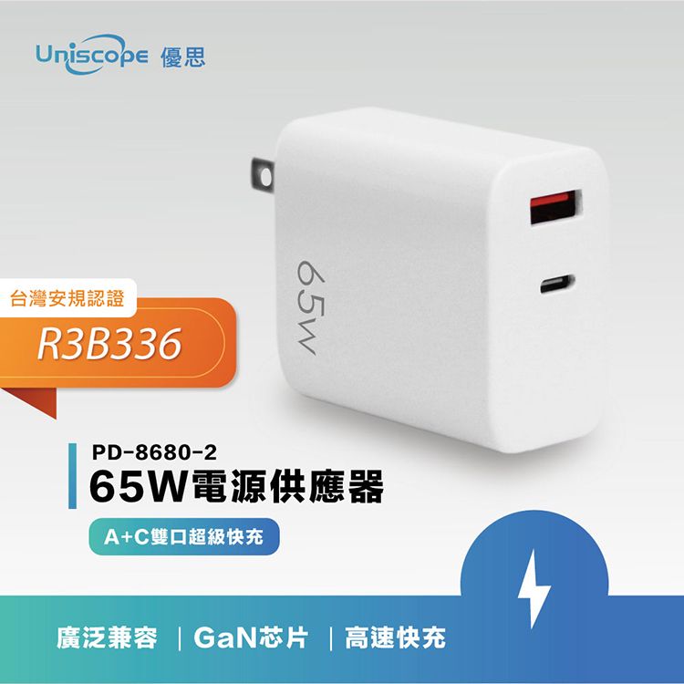 Uniscope優思台灣安規認證R3B33665wPD-8680-265W電源供應器A+C雙口超級快充廣泛兼容  GaN芯片高速快充