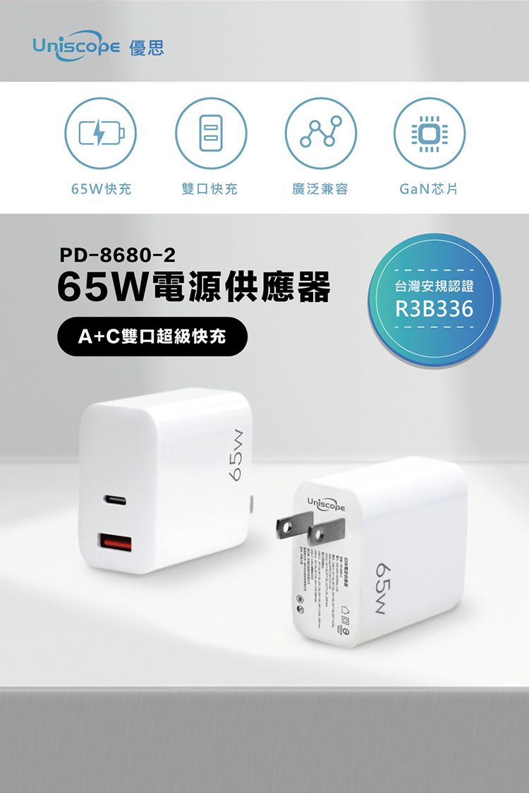 Uniscope65W快充雙口快充廣泛兼容GaN芯片PD-8680-265W電源供應器A+C雙口超級快充65wUniscope台灣安規認證R3B33665w