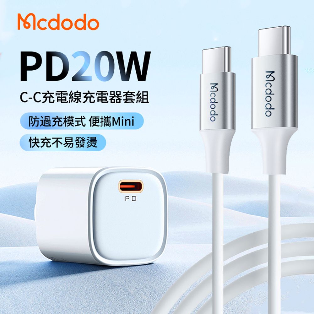 Mcdodo 麥多多 20W PD快充充電器套組 iphone16/15/三星 充電頭 豆腐頭(附Type-C to Type-C充電線)