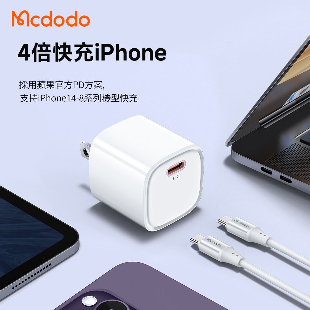 Mcdodo 麥多多 20W PD快充充電器套組 iphone16/15/三星 充電頭 豆腐頭(附Type-C to Type-C充電線)