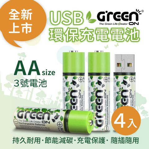 GREENON 橘能 USB 環保充電電池 (3號/4入) (持久耐用/節能減碳/充電保護/ 隨插隨用)