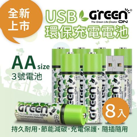 【GREENON】USB 環保充電電池 (3號/8入) (持久耐用/節能減碳/充電保護/ 隨插隨用)