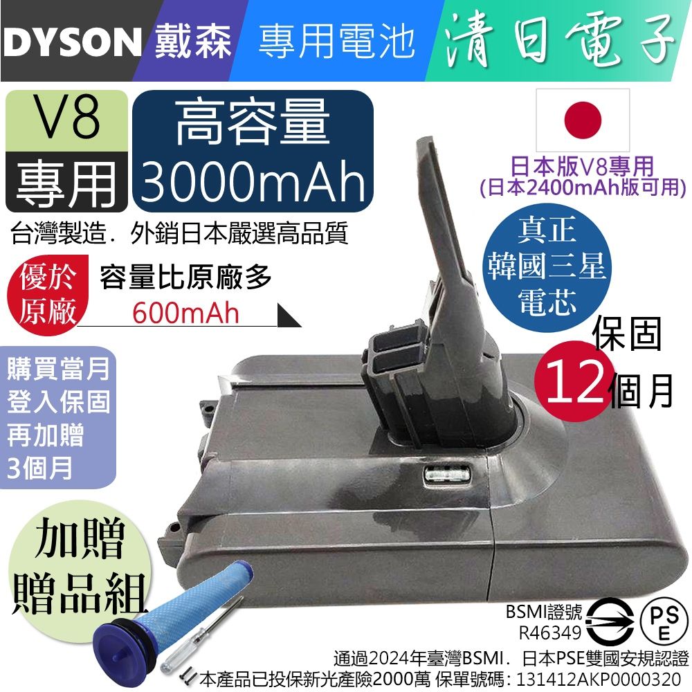 Dyson 戴森 清日電子  日本版V8 SV10 3000mAh 日本V8系列2400mAh版吸塵器電池可用 Absolute Fluffy