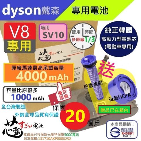 Dyson 戴森 V8 SV10 4000mAh 臺灣製造 充電電池 加碼贈送前置濾網及後蓋hepa