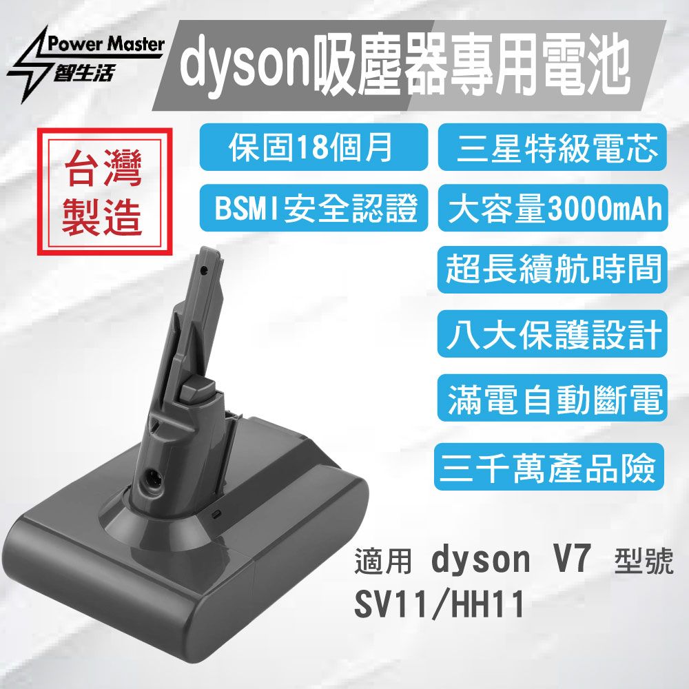  【dyson V7 適用 三星電池組 3000mAh】Dyson V7適用 三星電池組 台灣製造 品質保證 18個月保固