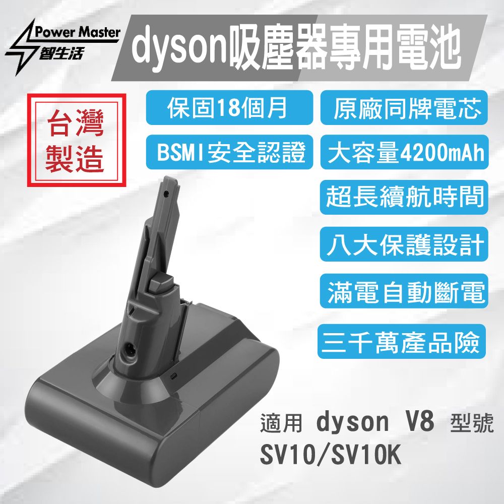  【dyson V8 適用 原廠同品牌電池組 4200mAh】Dyson V8適用 原廠能元科技電池組 最大容量 台灣製造 18個月保固