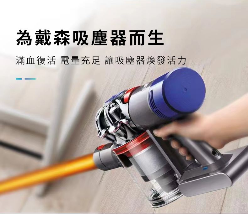 dyson V8 原廠同品牌電池組4200mAh】Dyson V8 適用原廠同品牌能元科技