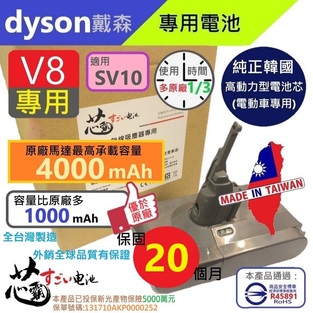 Dyson 戴森 【芯霸電池】  V8 SV10 充電電池 全台製 加大容量4000mAh