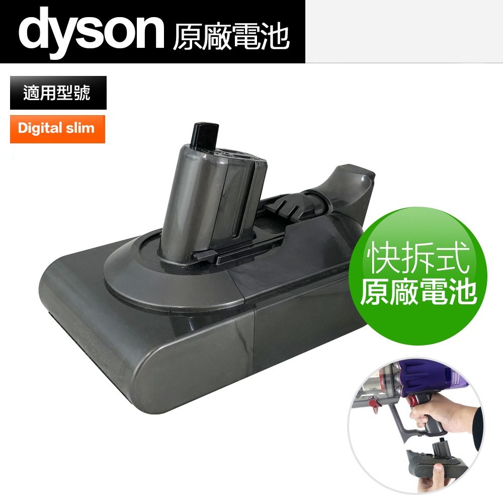 Dyson 戴森  Digital Slim SV18 原廠電池 快拆式電池 (保個6個月)