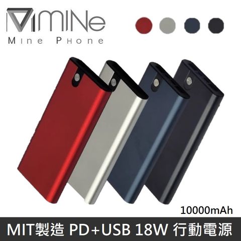 【台灣製造】品質有保障Mine峰 PD+USB 18W 高效能行動電源 10000mA