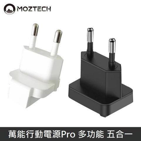 MOZTECH 萬能充Pro 萬能行動電源Pro 多功能 國際轉接頭 - 歐規 - 黑色/白色