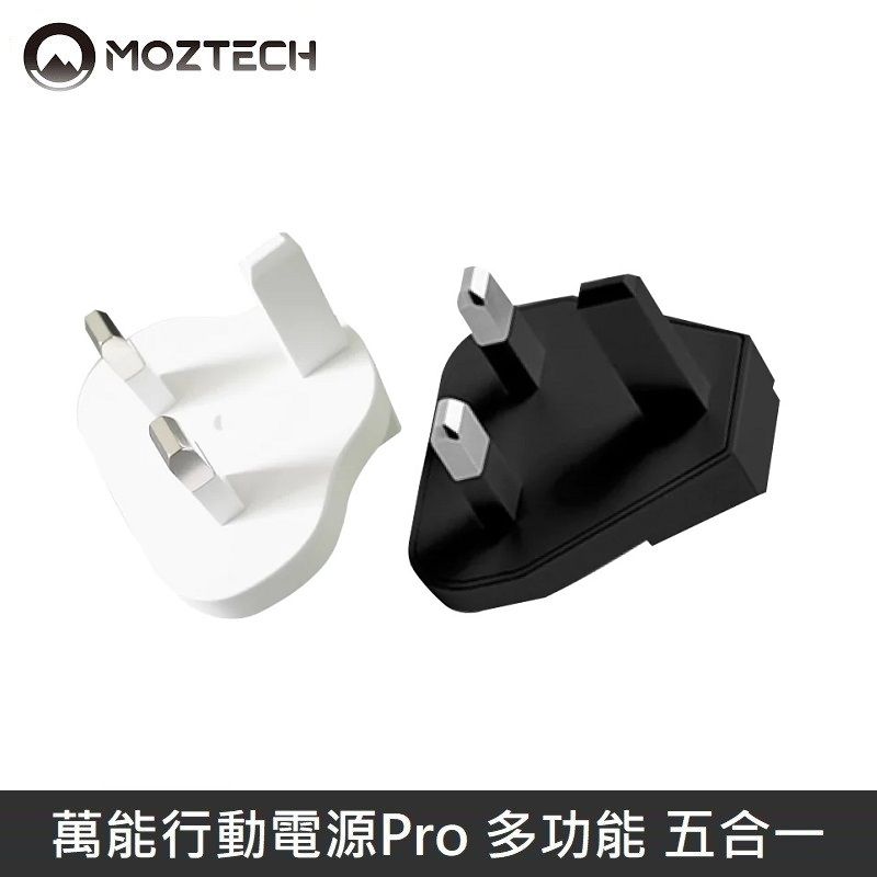  MOZTECH 萬能充Pro 萬能行動電源Pro 多功能 國際轉接頭 - 英規 - 黑色/白色