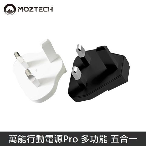 MOZTECH 萬能充Pro 萬能行動電源Pro 多功能 國際轉接頭 - 英規 - 黑色/白色