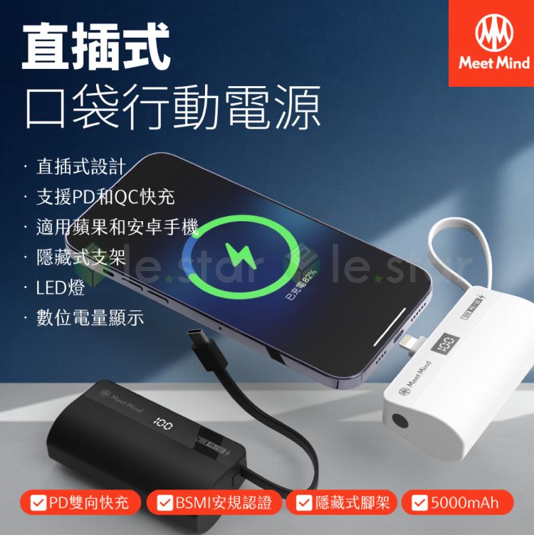 Meet Mind  PD/QC 5000mAh 直插式行動電源