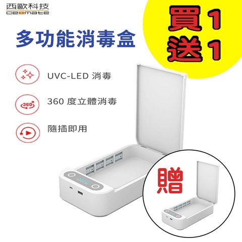 西歐科技 USB插座消毒兼具充電功能