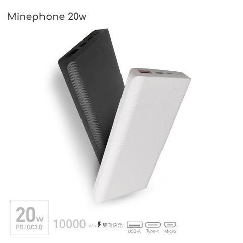 Mine Phone 【台灣製 】MINE峰 20W 快充 PD+QC 行動電源 10000mAh MCK-NP1F