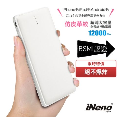 【日本iNeno】超薄名片型皮革紋免帶線行動電源12000mAh(贈Apple轉接頭) 免帶線設計超方便，加大容量熱賣中