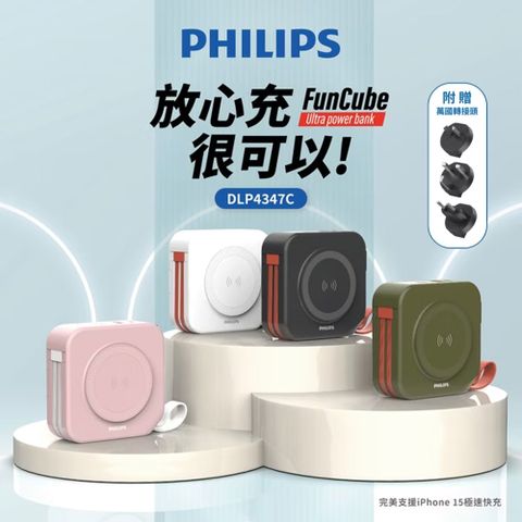 Philips飛利浦 放心充FunCube 自帶線10合1行動電源MagSafe磁吸無線充電｜隱藏手機支架｜贈萬國轉接頭
