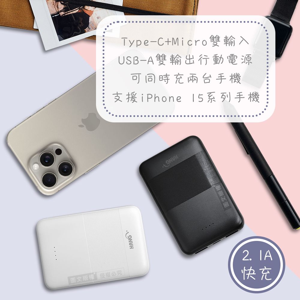 圖文版權必究HANGType-C+Micro 雙輸入USB-A雙輸出行動電源可同時充兩台手機支援iPhone 15系列手機圖文版權2. 快充