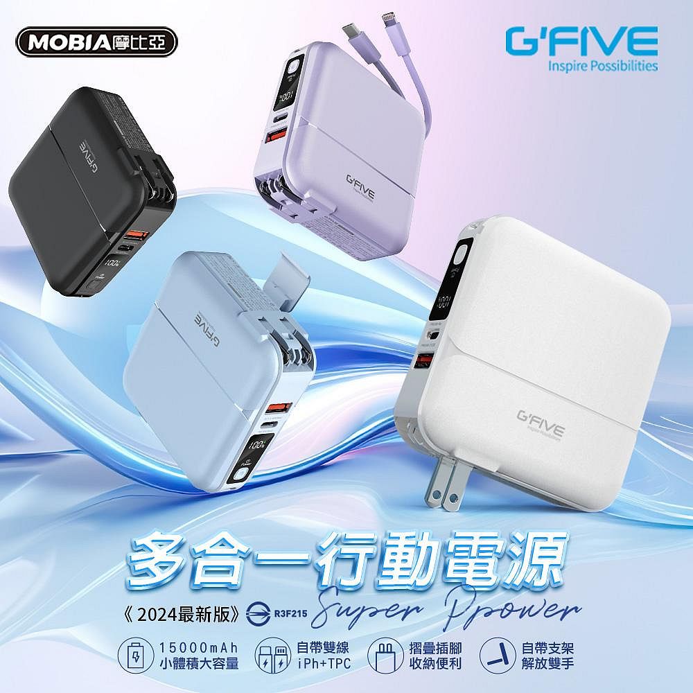  G-FIVE 勁量自帶線行動電源 插頭行動充 PD 20W 15000mAh AC充電 GP-W10P